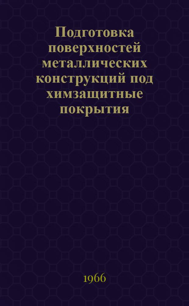 Подготовка поверхностей металлических конструкций под химзащитные покрытия