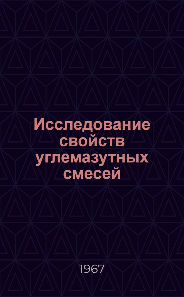 Исследование свойств углемазутных смесей
