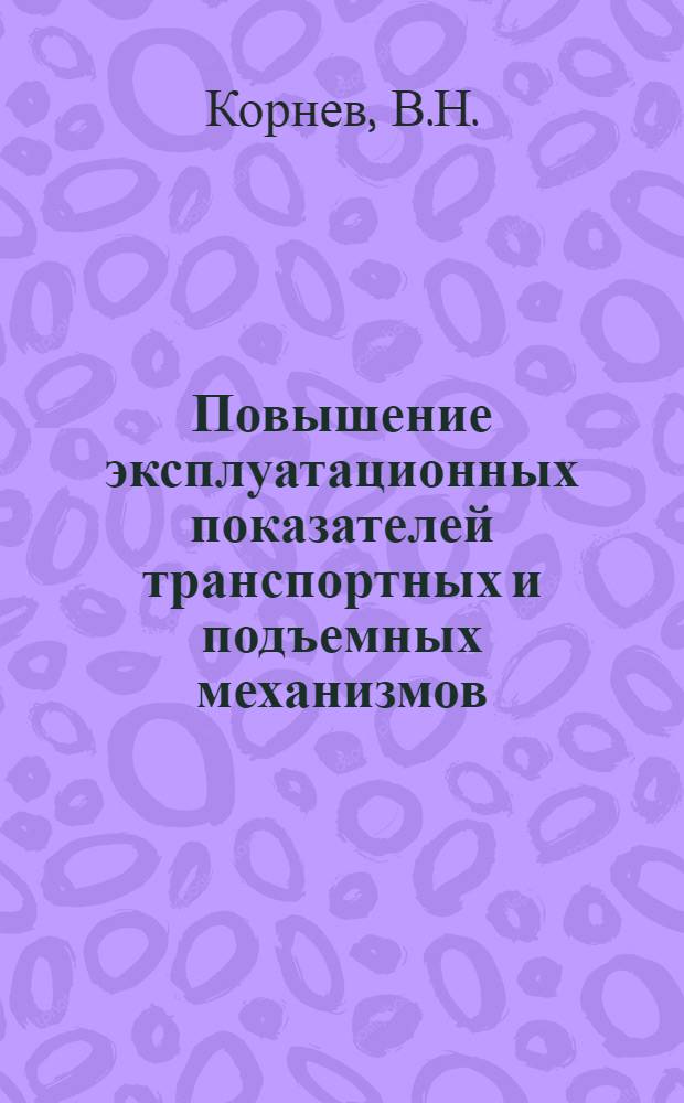 Повышение эксплуатационных показателей транспортных и подъемных механизмов