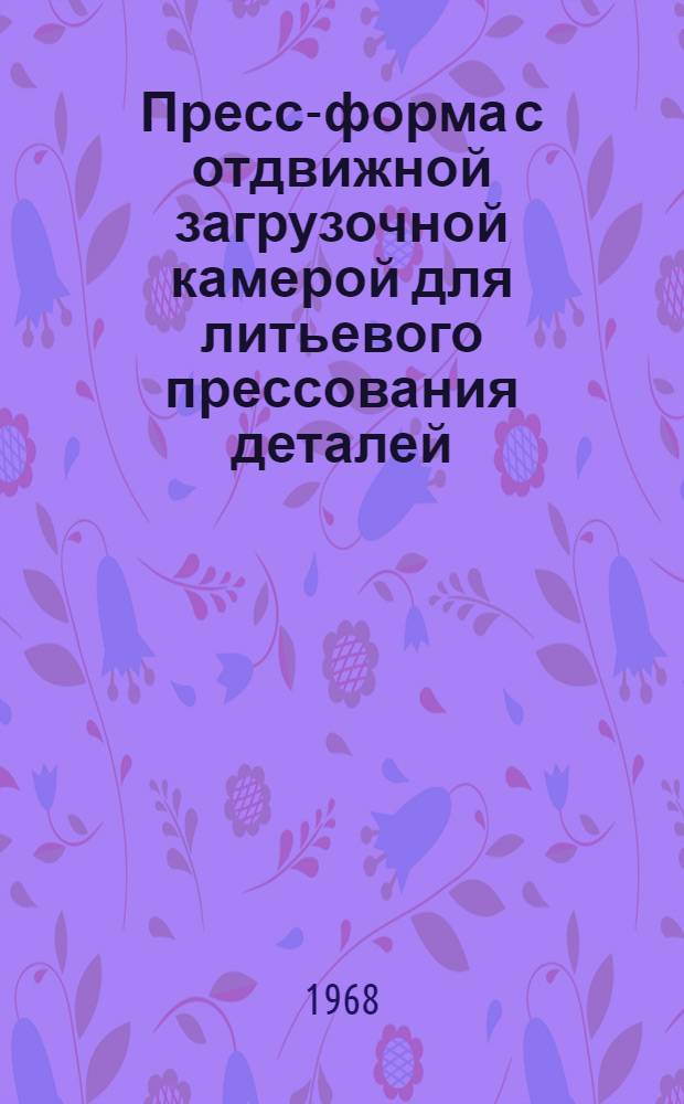 Пресс-форма с отдвижной загрузочной камерой для литьевого прессования деталей