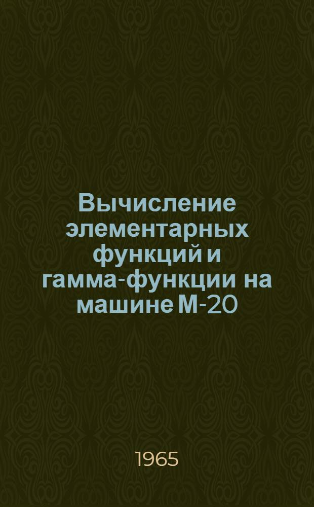 Вычисление элементарных функций и гамма-функции на машине М-20