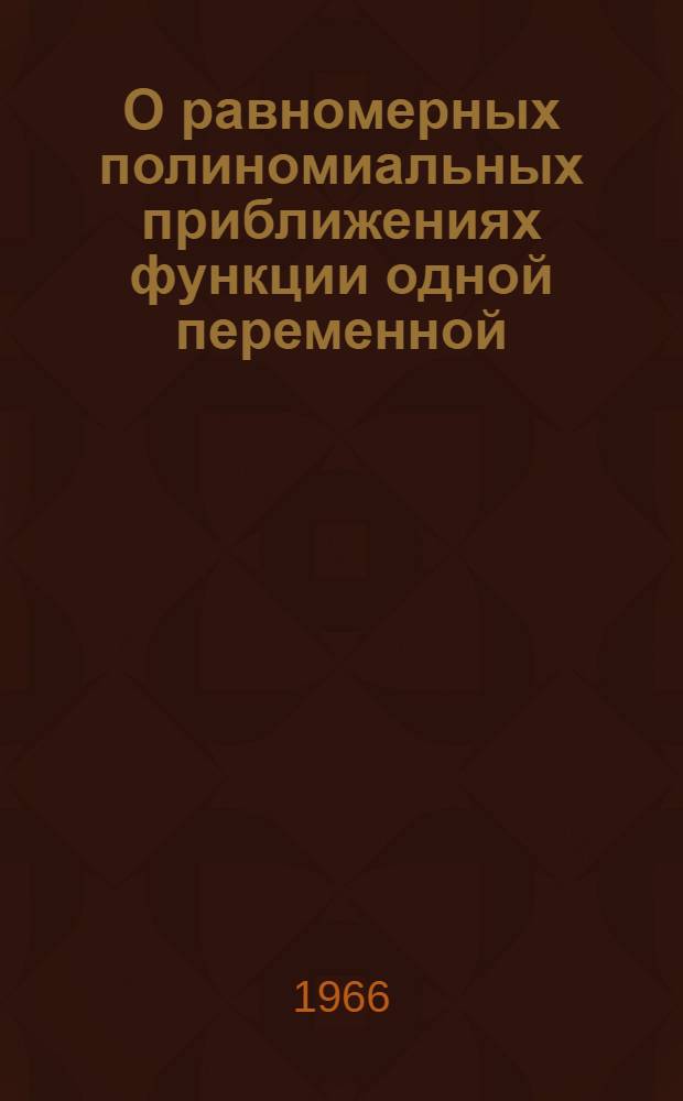 О равномерных полиномиальных приближениях функции одной переменной