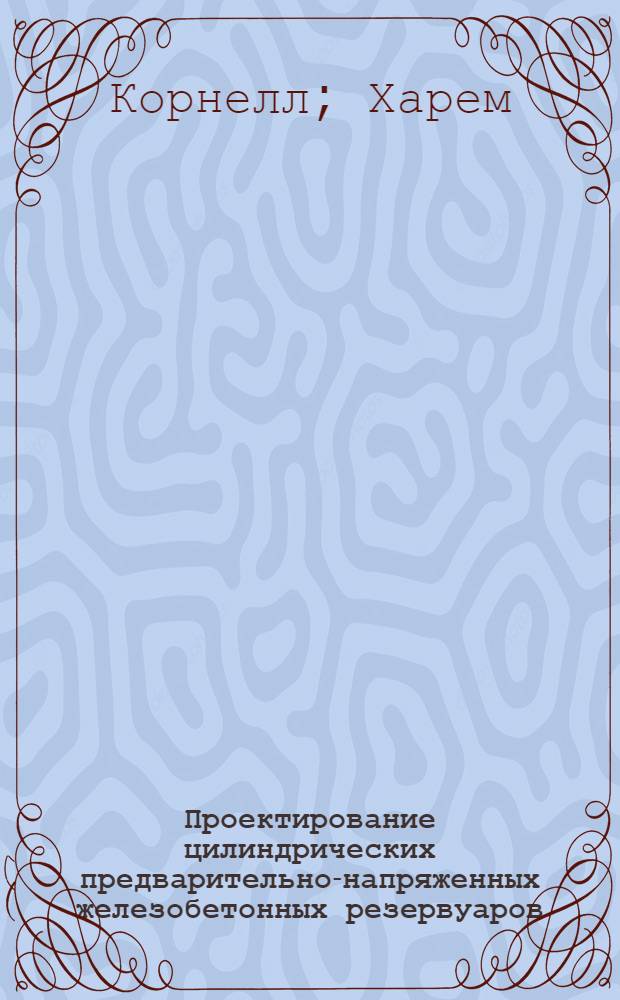 Проектирование цилиндрических предварительно-напряженных железобетонных резервуаров