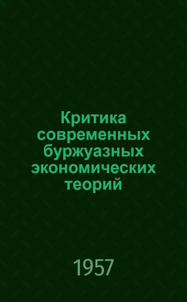Критика современных буржуазных экономических теорий