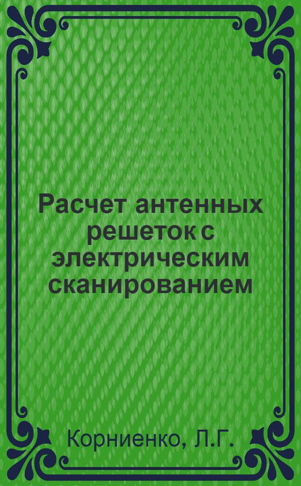 Расчет антенных решеток с электрическим сканированием : Пособие по курсовому проектированию