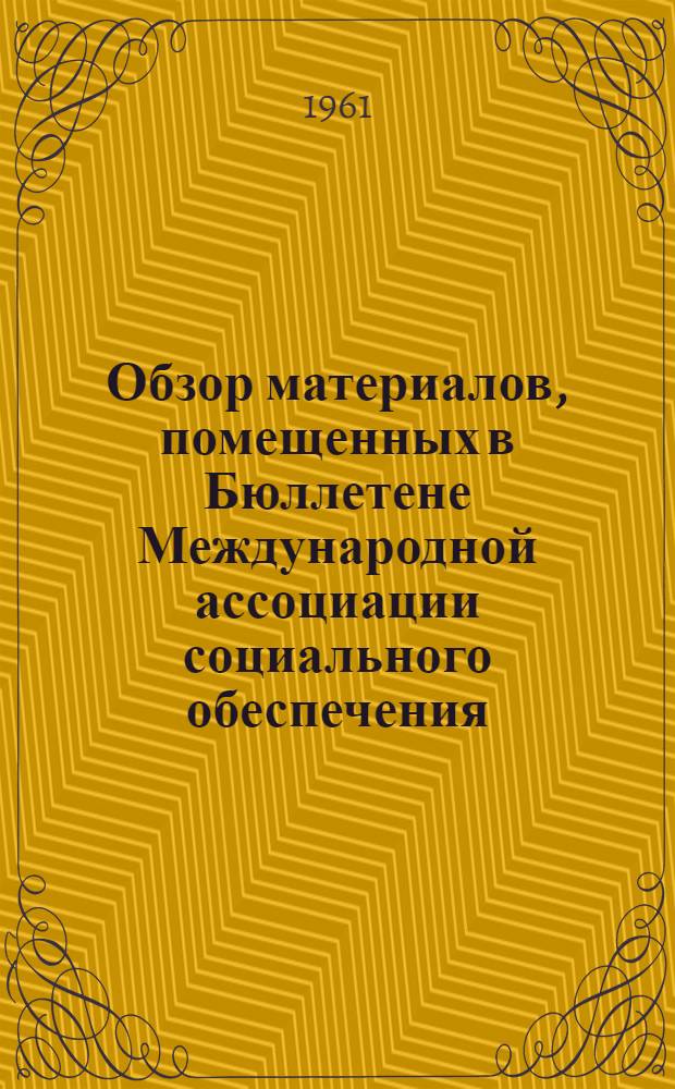 Обзор материалов, помещенных в Бюллетене Международной ассоциации социального обеспечения (МАСО) № 1-2 за 1961 год