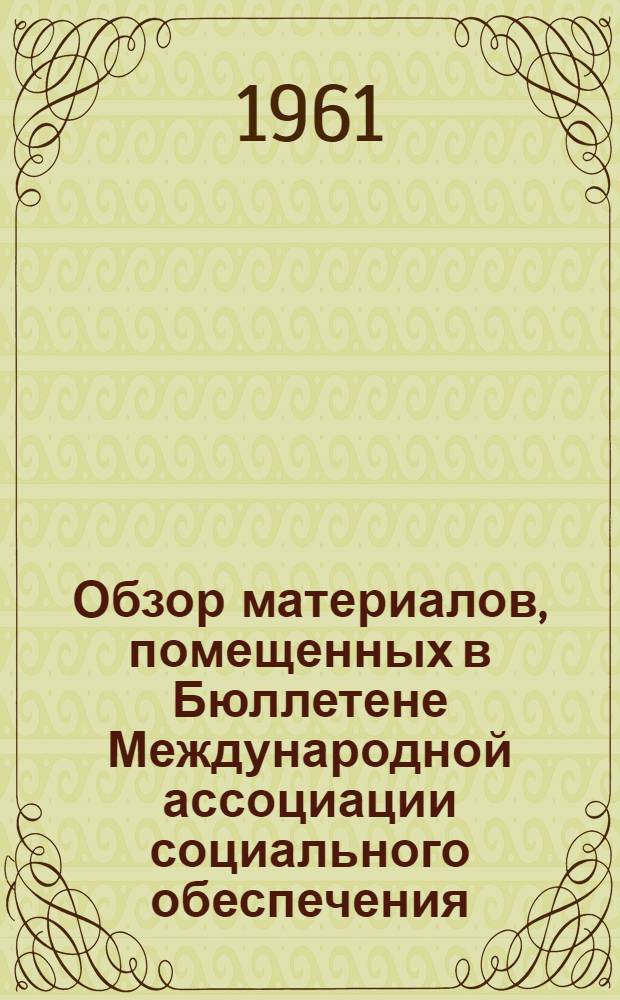 Обзор материалов, помещенных в Бюллетене Международной ассоциации социального обеспечения (МАСО) № 3 за 1961 год