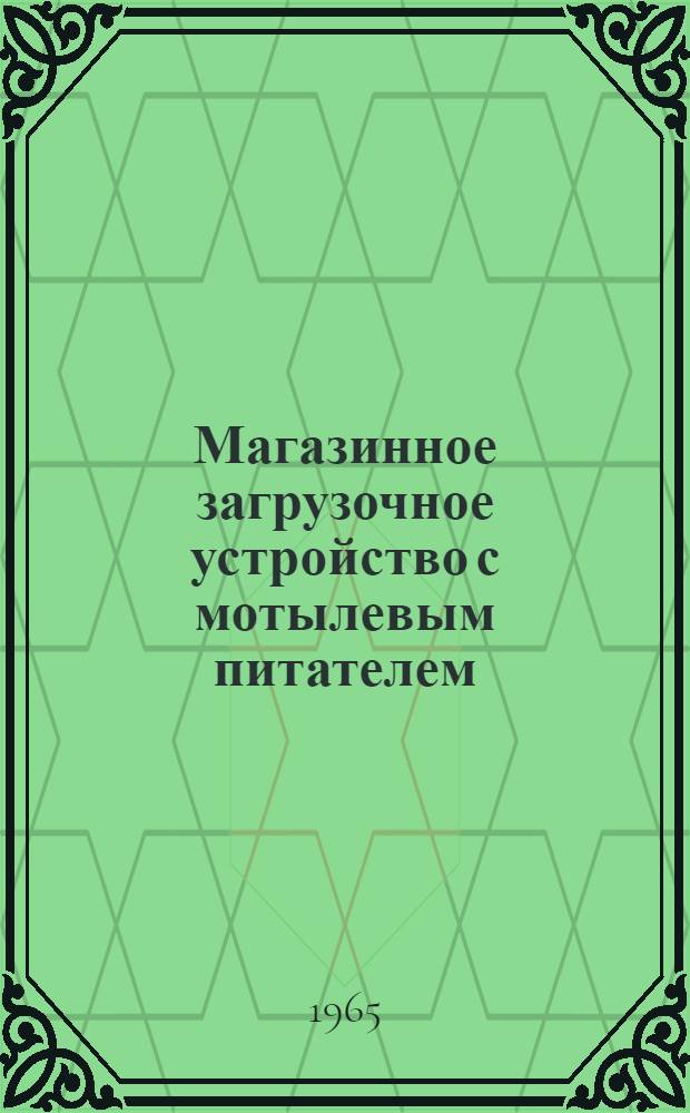 Магазинное загрузочное устройство с мотылевым питателем