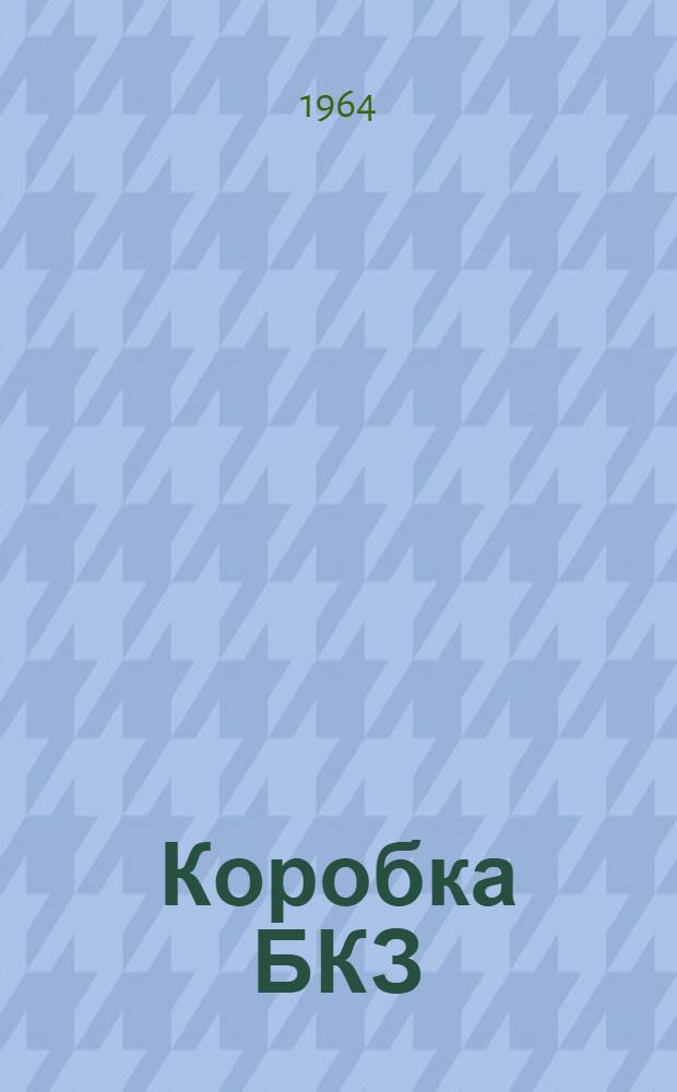 Коробка БКЗ : Паспорт и краткая инструкция по эксплуатации
