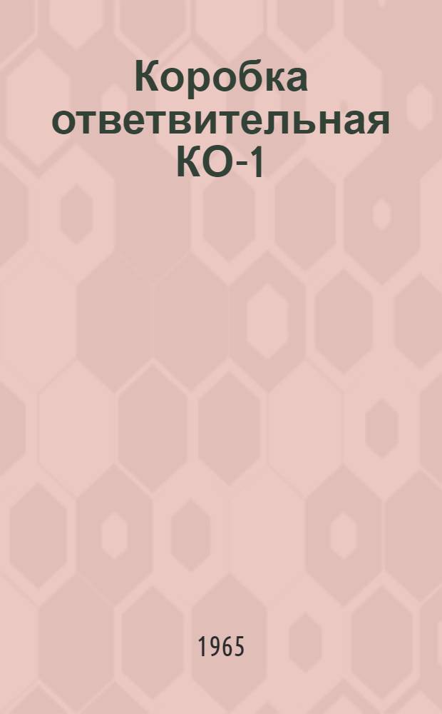 Коробка ответвительная КО-1 : Каталог