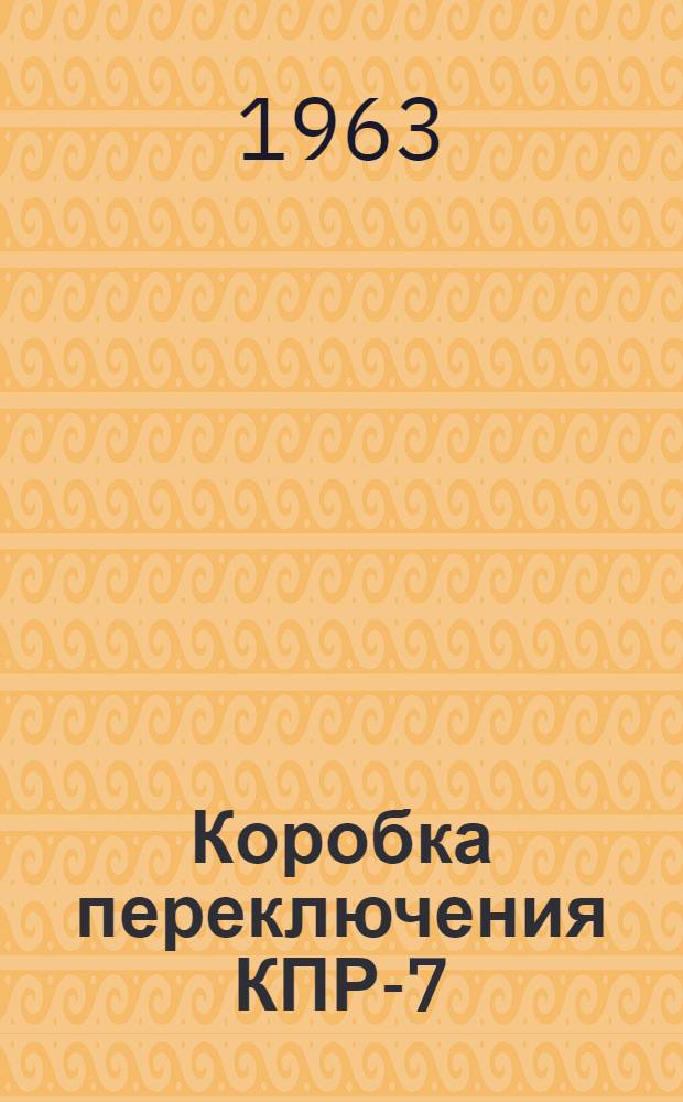 Коробка переключения КПР-7 : Техн. описание и инструкция по эксплуатации