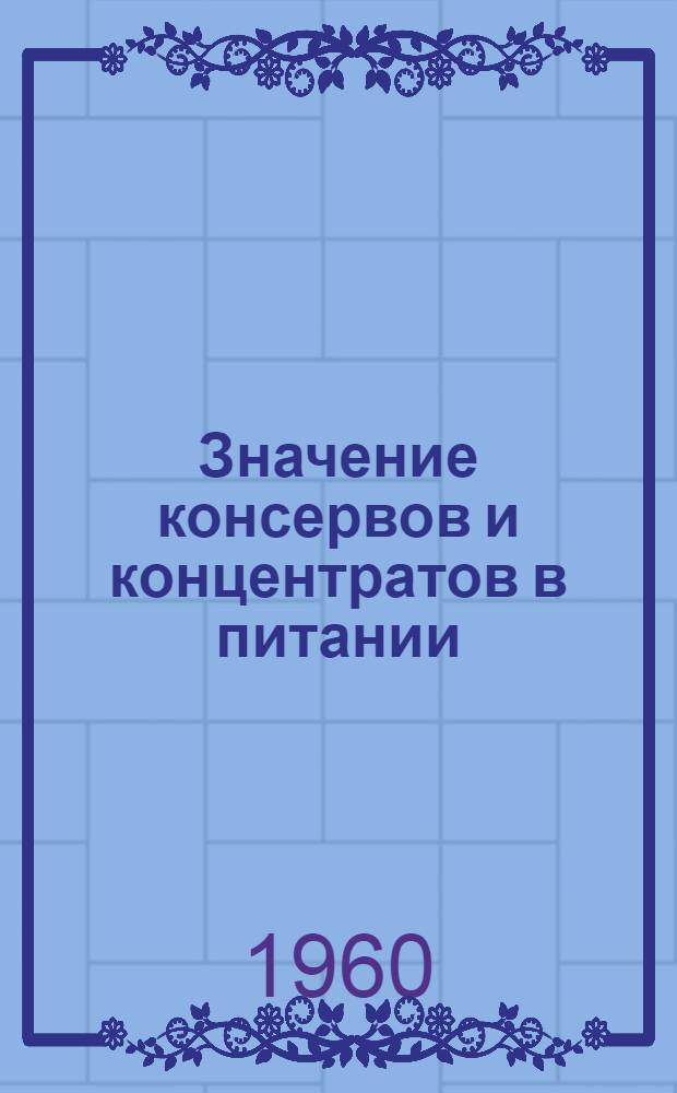 Значение консервов и концентратов в питании