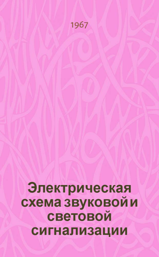 Электрическая схема звуковой и световой сигнализации