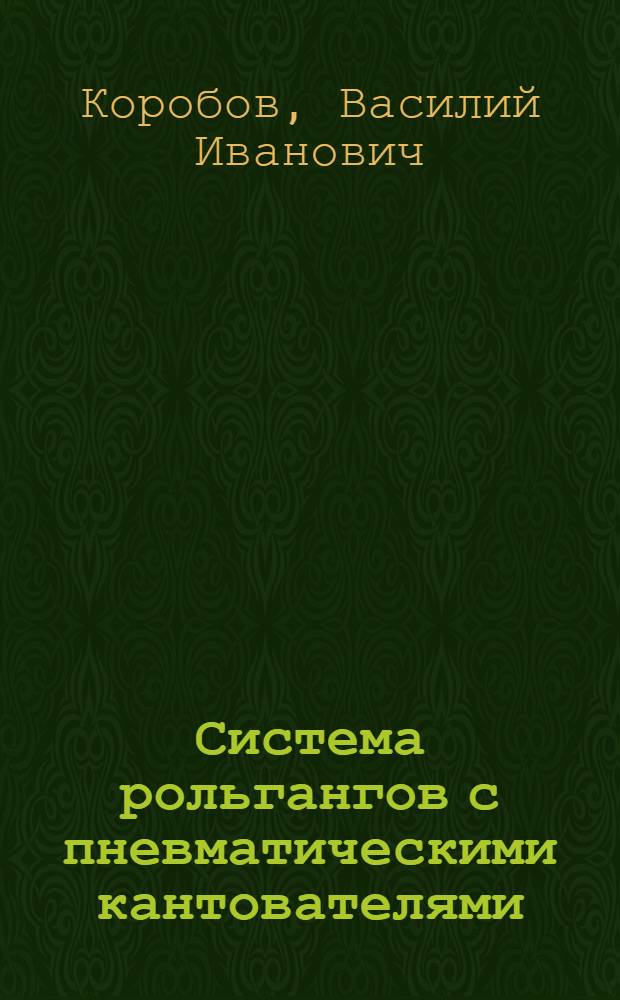 Система рольгангов с пневматическими кантователями