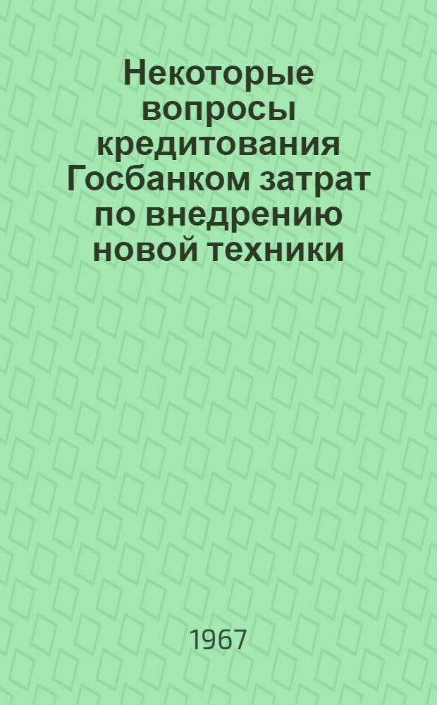 Некоторые вопросы кредитования Госбанком затрат по внедрению новой техники : Автореферат дис. на соискание учен. степени кандидата экон. наук