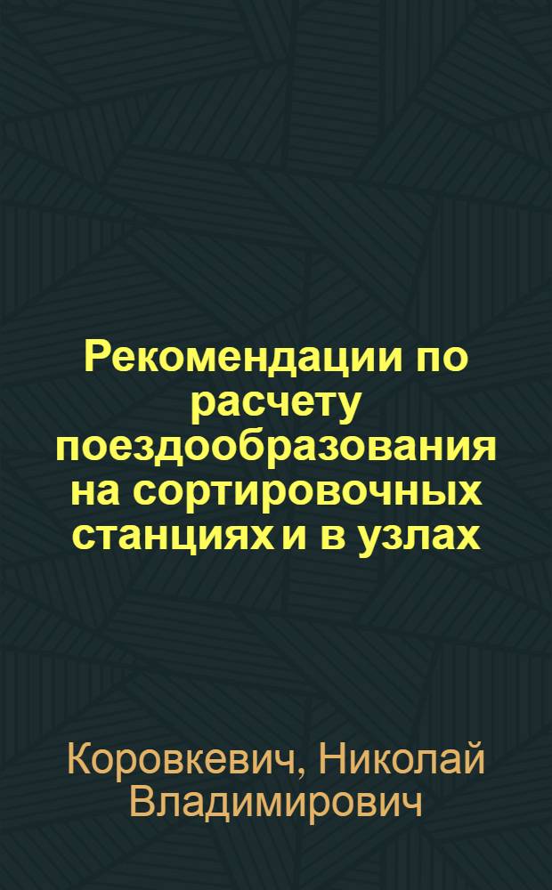 Рекомендации по расчету поездообразования на сортировочных станциях и в узлах; Организация технического обучения на станциях и в отделениях дорог / МПС СССР. Центр. ин-т науч.-техн. информации и пропаганды ж.-д. транспорта