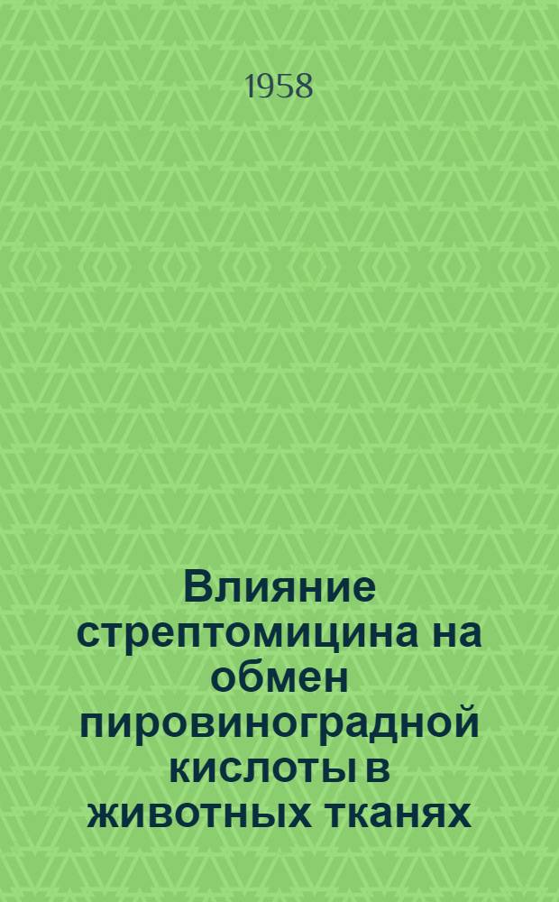 Влияние стрептомицина на обмен пировиноградной кислоты в животных тканях : Реферат дисс. на соискание учен. степени канд. мед. наук