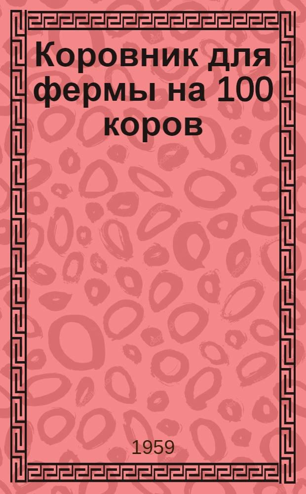 Коровник для фермы на 100 коров : (Стены бревенчатые в кирпичных столбах)