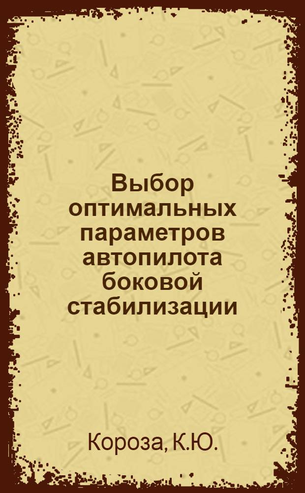 Выбор оптимальных параметров автопилота боковой стабилизации