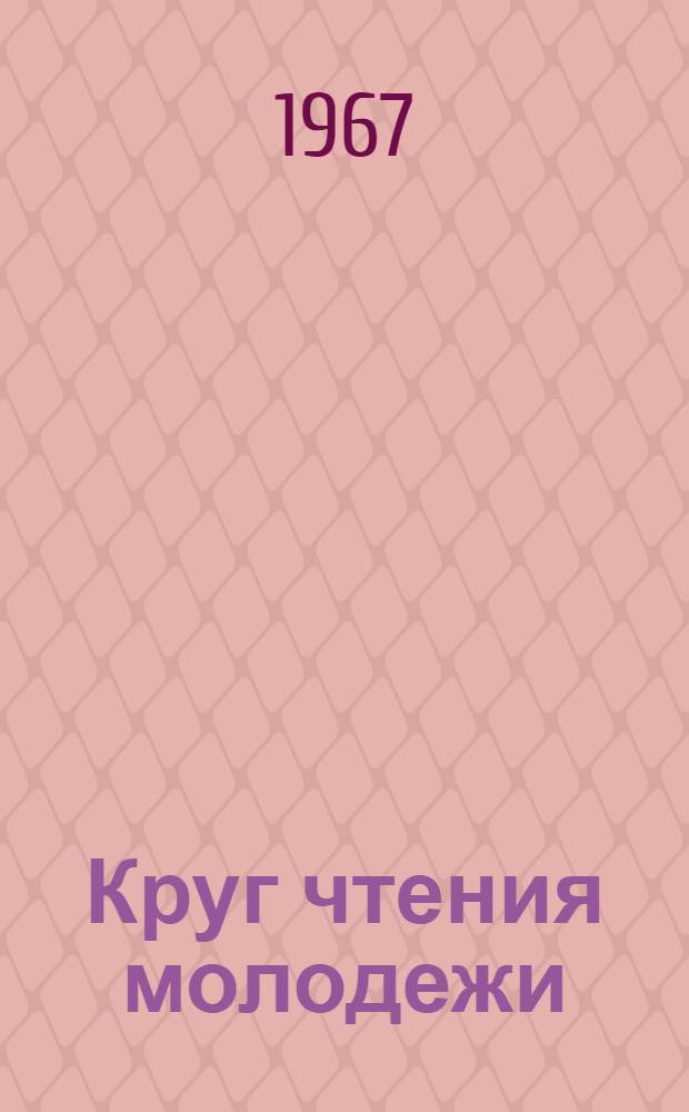 Круг чтения молодежи