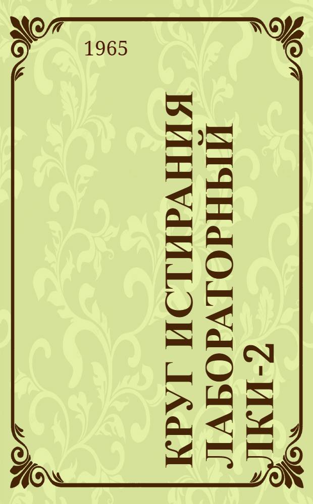 Круг истирания лабораторный ЛКИ-2 : Инструкция по уходу и эксплуатации