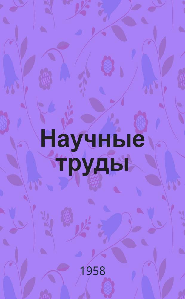 Научные труды