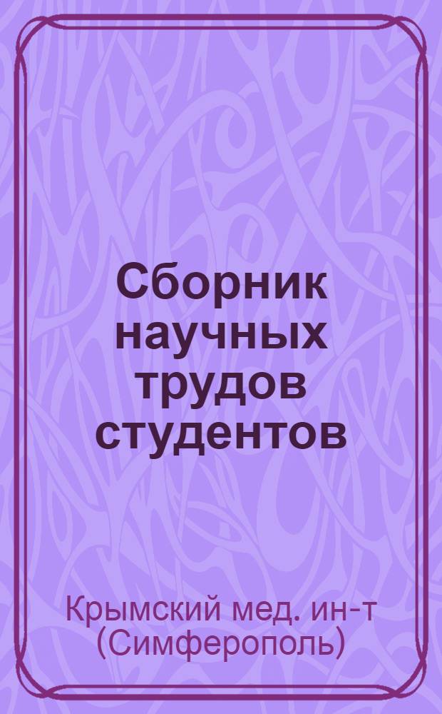 Сборник научных трудов студентов : Т. 1-