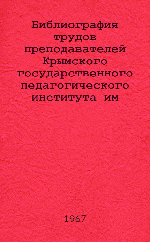 Библиография трудов преподавателей Крымского государственного педагогического института им. М.В. Фрунзе : Вып. 2-