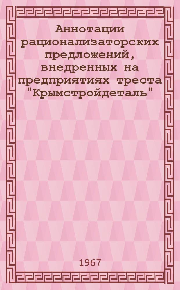 Аннотации рационализаторских предложений, внедренных на предприятиях треста "Крымстройдеталь". ...в 1966 г.