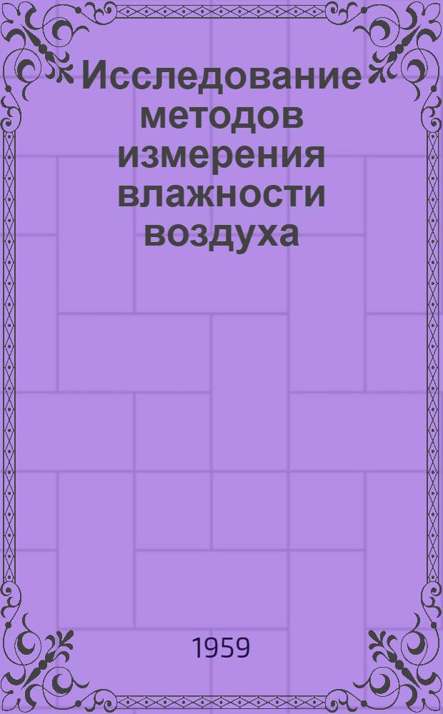 Исследование методов измерения влажности воздуха : Автореферат дис. на соискание учен. степени кандидата техн. наук