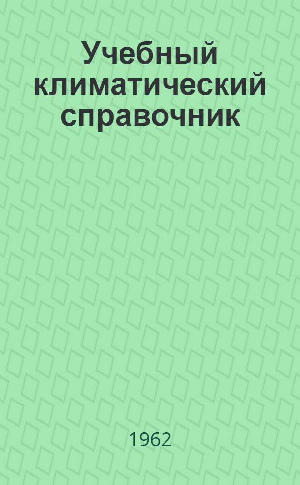 Учебный климатический справочник : Ч. 2-. Ч. 2 : Зарубежная Азия