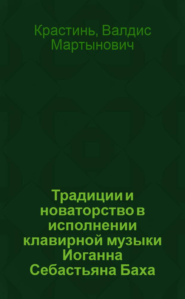 Традиции и новаторство в исполнении клавирной музыки Иоганна Себастьяна Баха : Автореферат дис. на соискание учен. степени канд. искусствоведения
