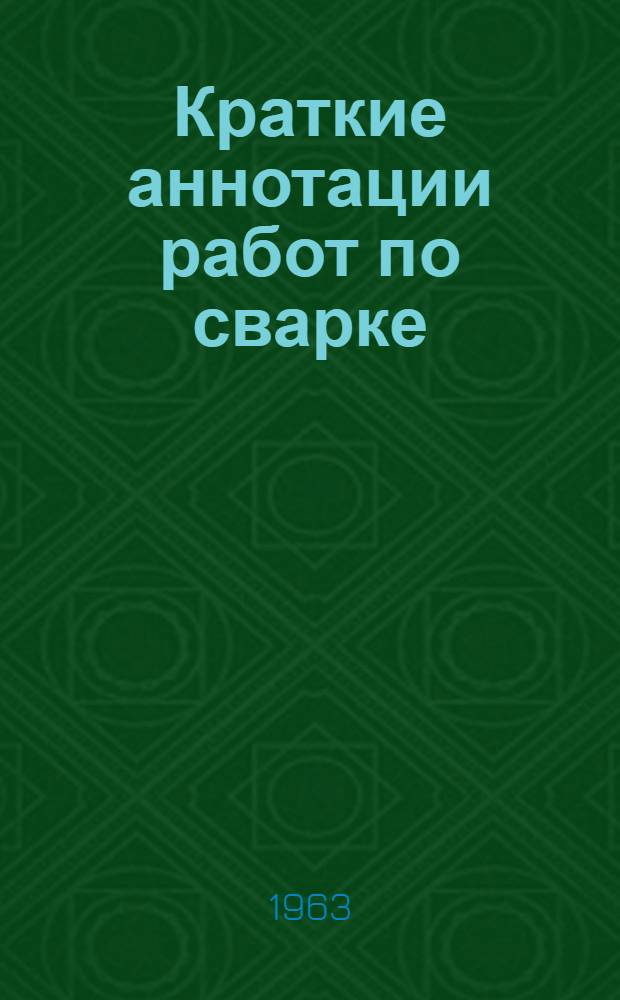 Краткие аннотации работ по сварке