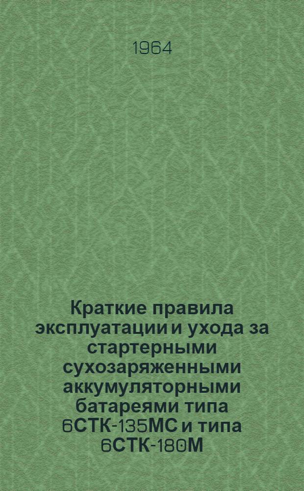 Краткие правила эксплуатации и ухода за стартерными сухозаряженными аккумуляторными батареями типа 6СТК-135МС и типа 6СТК-180М