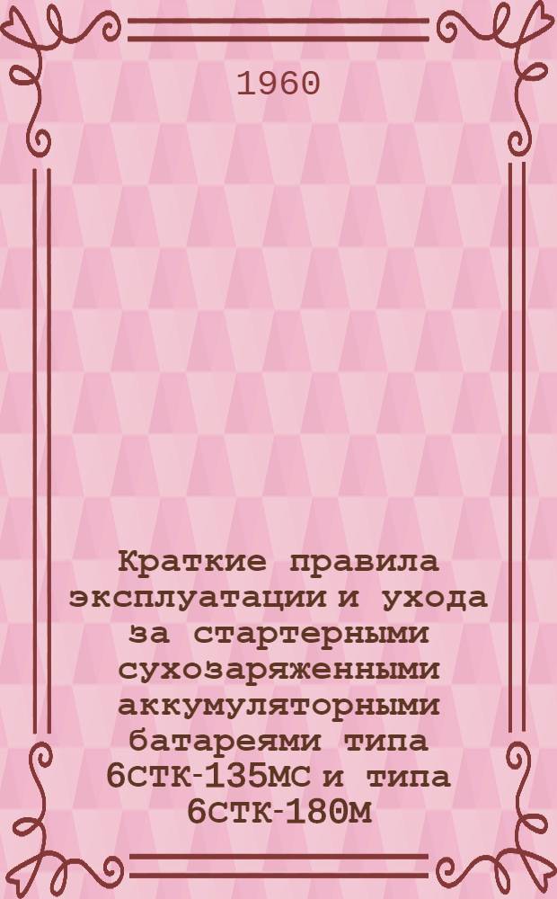 Краткие правила эксплуатации и ухода за стартерными сухозаряженными аккумуляторными батареями типа 6СТК-135МС и типа 6СТК-180М