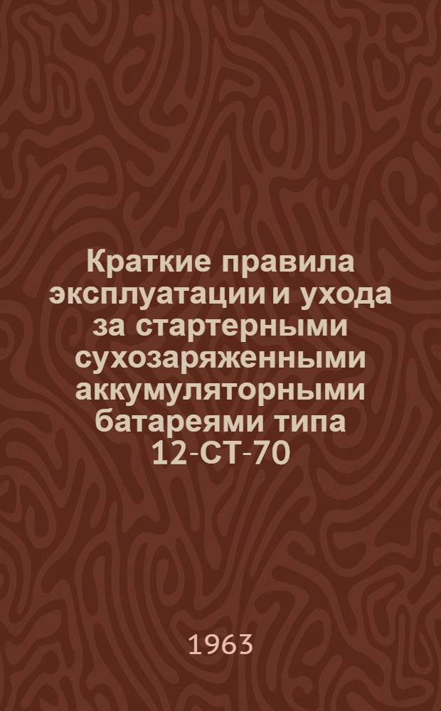 Краткие правила эксплуатации и ухода за стартерными сухозаряженными аккумуляторными батареями типа 12-СТ-70