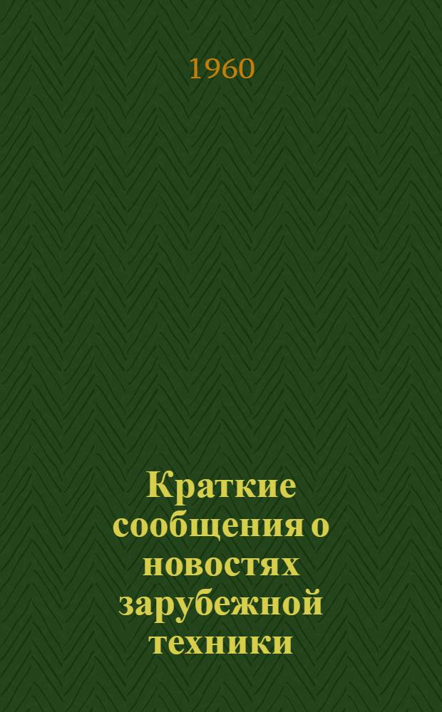 Краткие сообщения о новостях зарубежной техники : Вып. 11-