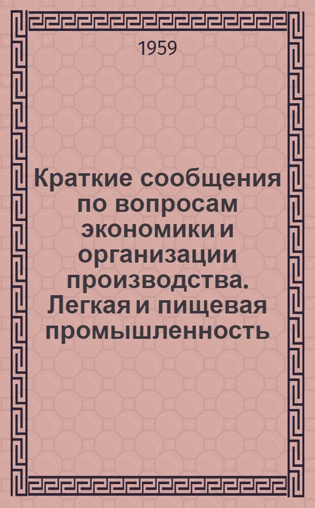 Краткие сообщения по вопросам экономики и организации производства. Легкая и пищевая промышленность : Вып. 1-