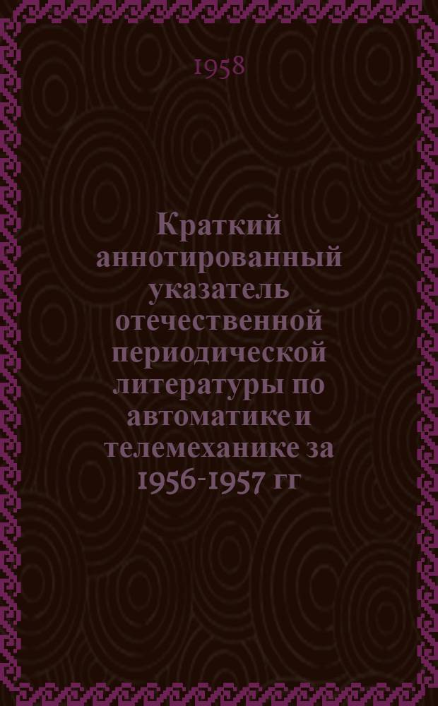 Краткий аннотированный указатель отечественной периодической литературы по автоматике и телемеханике за 1956-1957 гг. 1