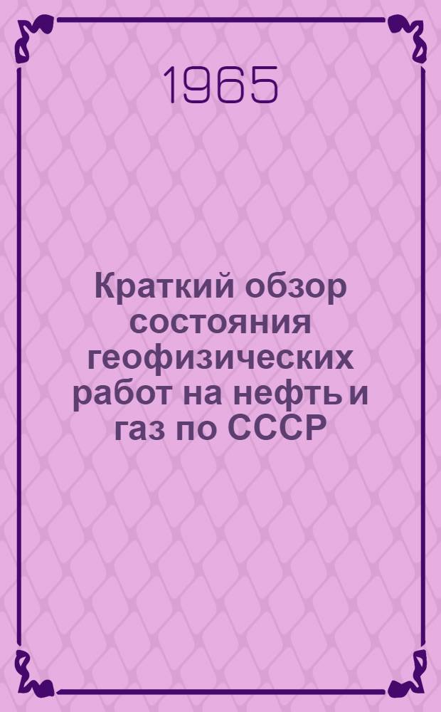 Краткий обзор состояния геофизических работ на нефть и газ по СССР
