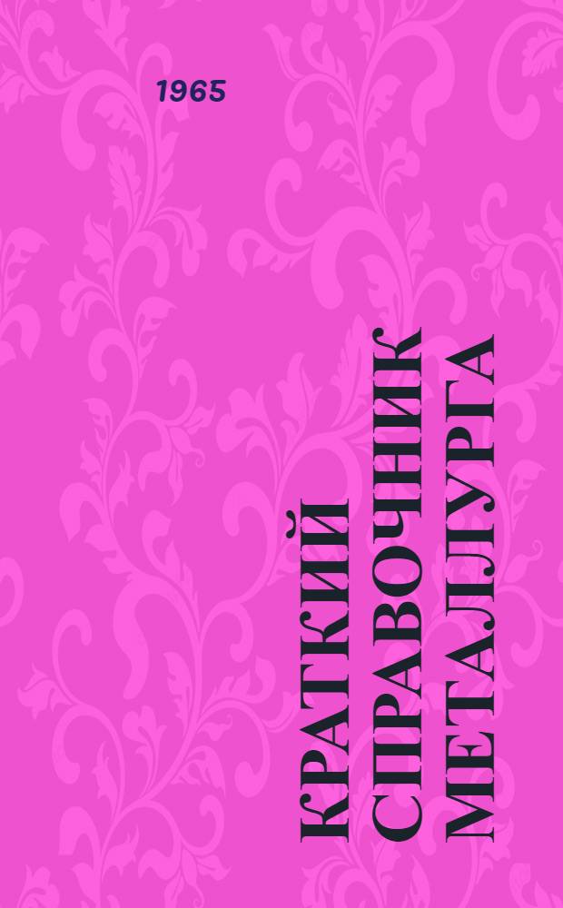 Краткий справочник металлурга : Ч. 1-