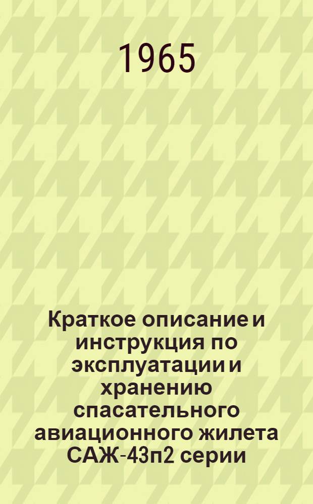 Краткое описание и инструкция по эксплуатации и хранению спасательного авиационного жилета САЖ-43п2 серии