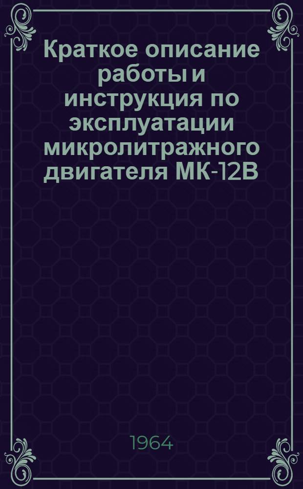 Краткое описание работы и инструкция по эксплуатации микролитражного двигателя МК-12В