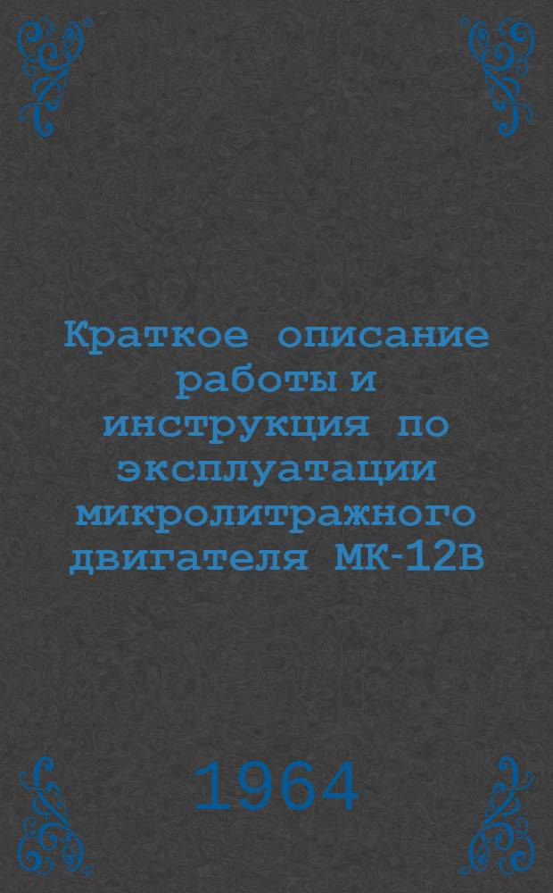 Краткое описание работы и инструкция по эксплуатации микролитражного двигателя МК-12В