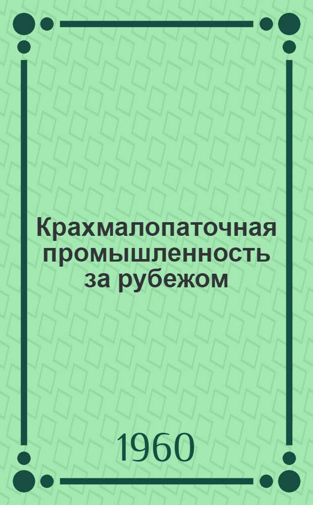Крахмалопаточная промышленность за рубежом : Сборник рефератов : № 1-