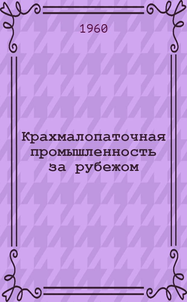 Крахмалопаточная промышленность за рубежом : Сборник рефератов № 1-. № 1 : Новое в технологии и оборудовании крахмалопаточных заводов