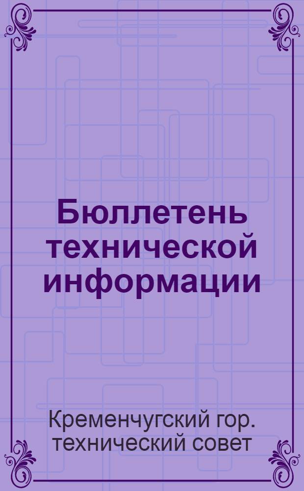 Бюллетень технической информации : Вып. 4-