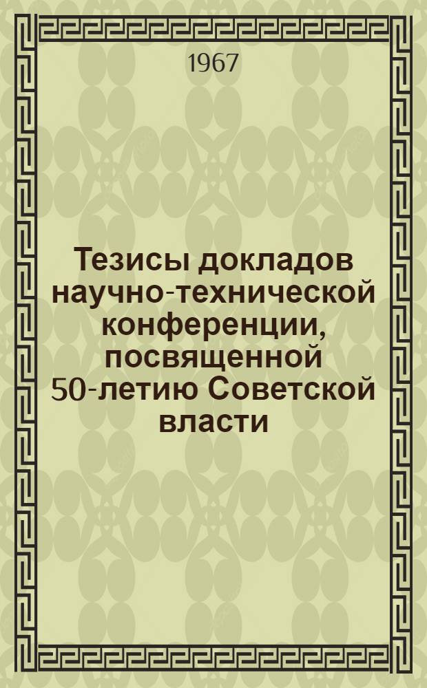 Тезисы докладов научно-технической конференции, посвященной 50-летию Советской власти : [1]-. [7] : Секция "Горные машины"