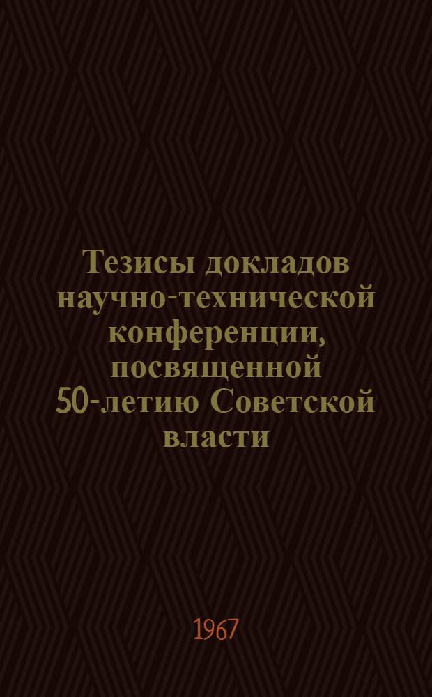 Тезисы докладов научно-технической конференции, посвященной 50-летию Советской власти : [1]-. [10] : Секция "Рудничная аэрология и охрана труда"