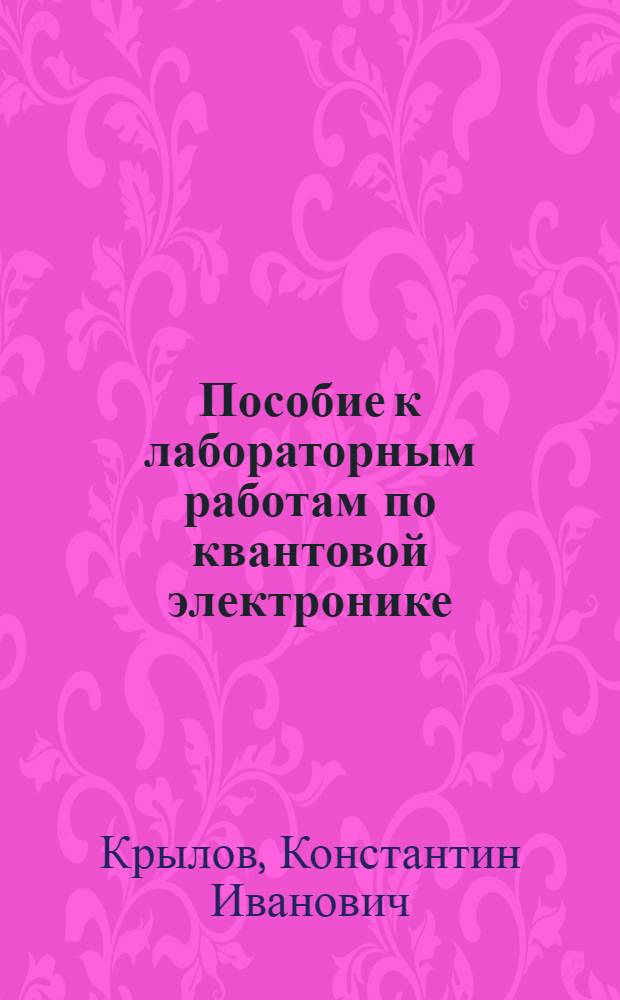 Пособие к лабораторным работам по квантовой электронике : Ч. 1-